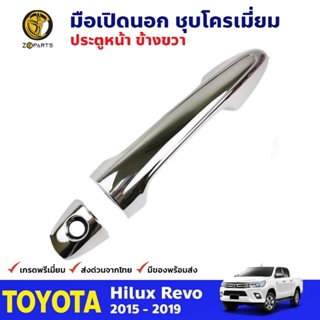 มือเปิดนอก ประตูหน้า ข้างขวา ชุบโครเมี่ยม สำหรับ Toyota Hilux Revo ปี 2015-2019 โตโยต้า ไฮลักซ์ รีโว่ คุณภาพดี ส่งไว