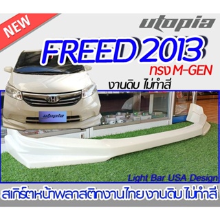 สเกิร์ตหน้า FREED 2013 ลิ้นหน้า ทรง M-GEN พลาสติก ABS งานดิบ ไม่ทำสี