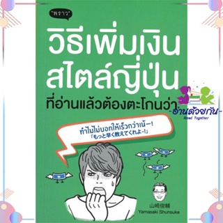 หนังสือ วิธีเพิ่มเงินสไตล์ญี่ปุ่น ที่อ่านแล้ว สนพพราว หนังสือการเงิน การลงทุน #อ่านด้วยกัน สินค้าพร้อมส่ง