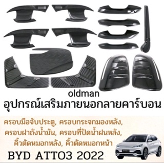 ส่งจากไทย🇹🇭💯อุปกรณ์แต่งรถยนต์แคปล่าBYD Atto3 2022