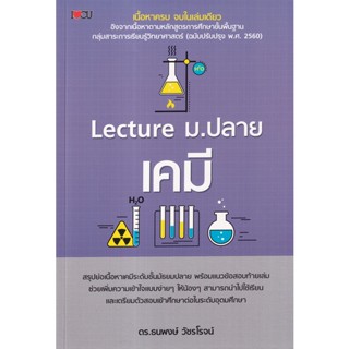 c111 LECTURE ม.ปลาย เคมี 9786165786782