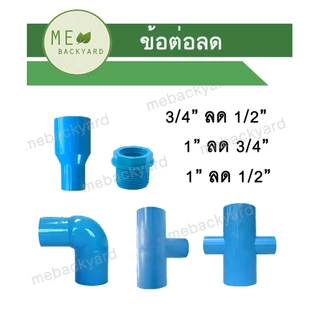 ข้อต่อ PVC พีวีซี 3/4" (6 หุน) : ต่อตรง ข้องอ สามทาง สามทางมุมฉาก สี่ทางมุมฉาก ข้อต่อเกลียวใน/นอก
