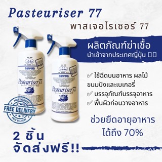 ส่งฟรี!! เมื่อซื้อ Dover 77 Pasteuriser 2ขวด ผลิตภัณฑ์สเปรย์ฆ่าเชื้อและป้องกันราสำหรับอาหารและเบเกอรี่ ขนาด 500 ml.