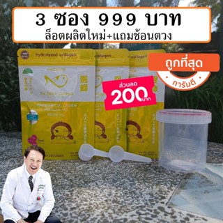 ส่งฟรีมีโค๊ตลด200 ส่งฟรี 3ซอง 999บาทแถมช้อน+กระปุก +ผลิตใหม่เดือนนี้