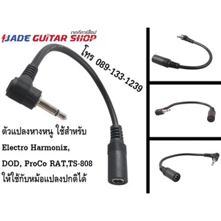 สายหางหนู ตัวแปลง3.5mm จัดส่งเร็วจากไทย หางหนู Guitar Effect สำหรับ เอฟเฟค กีตาร์ Electro Harmonix, DOD, ProCo RAT,TS-80