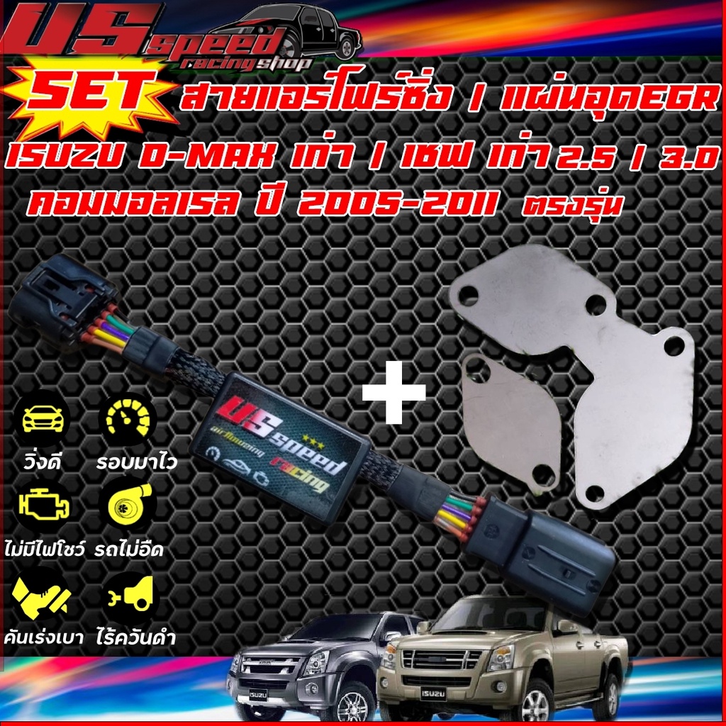 SETสายแอร์โฟร์ซิ่ง / แผ่นอุด EGR ตรงรุ่น D-maxเก่า,เชฟเก่า / All new D-max U3 / All new D-max U4 / D
