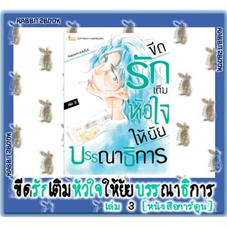 ขีดรักเติมหัวใจให้ยัยบรรณาธิการ [หนังสือการ์ตูน]