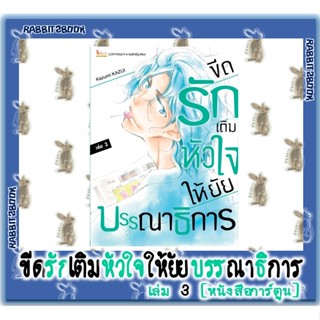 ขีดรักเติมหัวใจให้ยัยบรรณาธิการ [หนังสือการ์ตูน]