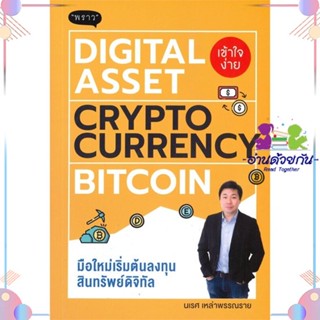 หนังสือ Digital Asset Cryptocurrency Bitcoin สนพพราว หนังสือการเงิน การลงทุน #อ่านด้วยกัน สินค้าพร้อมส่ง