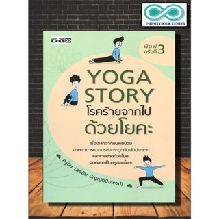 หนังสือ YOGA STORY โรคร้ายจากไปด้วยโยคะ : การดูแลสุขภาพ โยคะ เรื่องเล่า ประสบการณ์ชีวิต การดูแลรักษาโรค