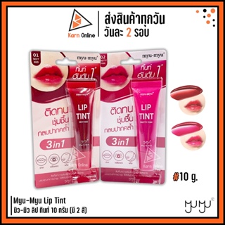 ลิปทิ้นท์ Myu-Myu Lip Tint มิว-มิว ลิป ทิ้นท์ 10 กรัม (มี 2 สี)