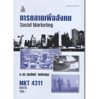 MKT4311 64115  การตลาดเพื่อสังคม