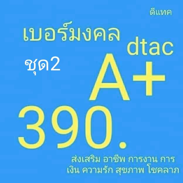 เบอร์มงคลดีแทค ระบบเติมเงิน ไม่มีเลขเสีย เบอร์คัดพิเศษ dtac ยังไม่ลงทะเบียน ซิมใหม่ exp 30/11/68 - 31/3/69