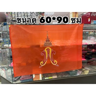 ธงส้ม ธงพระองค์ภา ขนาด 60x90 ซม.