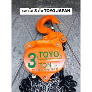 TOYO รอกโซ่สาว 3 ตัน 3TON โตโย โซ่ยาว 3 เมตร JAPAN ขนาดโซ่หน้า 8 mm