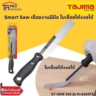 Tajima เลื่อยงานฝีมือ ใบเลื่อยโค้งงอได้ เพื่องานตกแต่งภายใน  Smart Saw GT-SAW 165 รุ่น N-G165FS