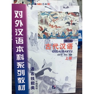 Gudai Hanyu 上 (เล่ม 1)