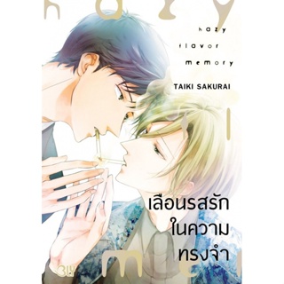 เลือนรสรักในความทรงจำ (เล่มเดียวจบ) หนังสือการ์ตูนมือ 1