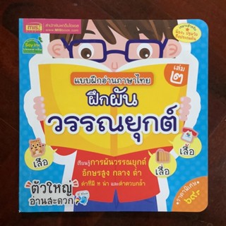 แบบฝึกอ่านภาษาไทย เล่ม 2 ฝึกผันวรรณยุกต์