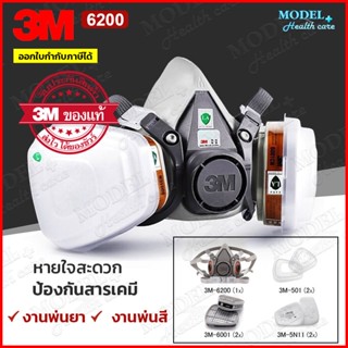 3M หน้ากากกันสารเคมี รุ่น 6200 สำหรับงานพ่นยาการเกษตร งานพ่นสีรถ (ของแท้)🔥 พร้อมส่ง