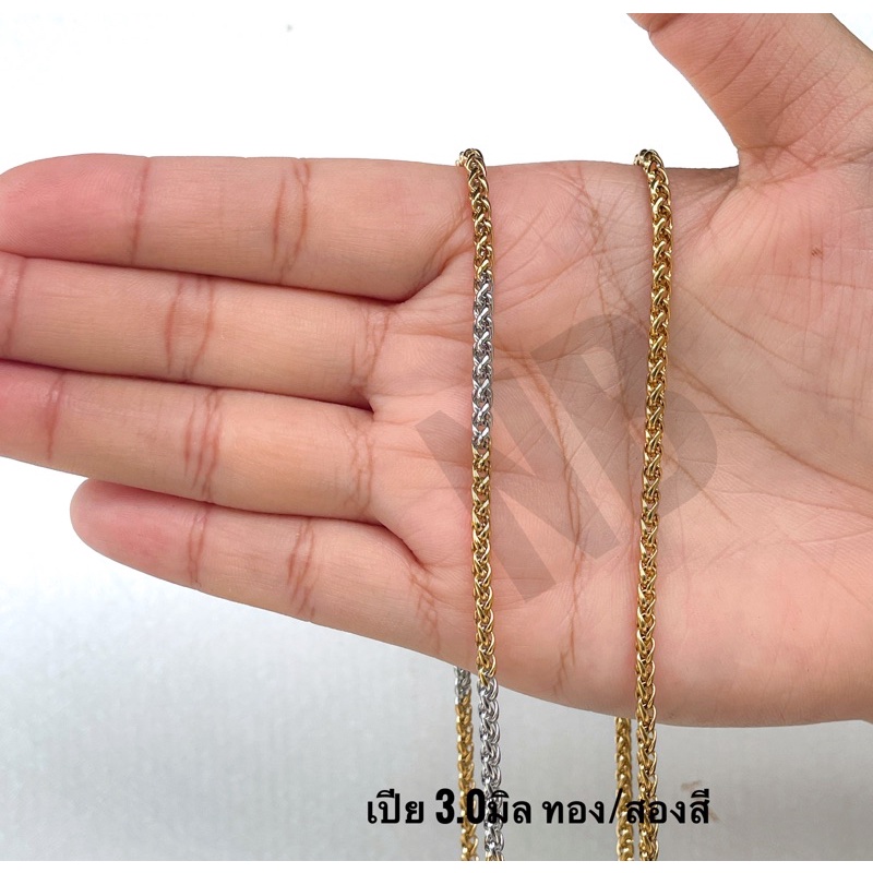 658 สร้อยคอสแตนเลส ห้อยพระ ลายเปีย3.0ยาว24นิ้ว สี2K 2สี ไม่ลอกไม่ดำใส่อาบน้ำได้