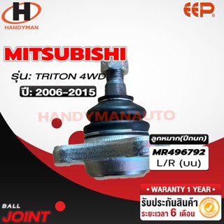 ลูกหมากปีกนก บน MITSUBISHI TRITON 4WD