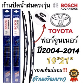 ก้านปัดน้ำฝนBOSCHแท้ตรงรุ่น TOYOTA FORTUNER(ฟอร์จูนเนอร์)ปี2004-2014 ใส่ได้ชัวร์100%