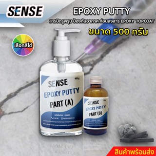 SENSE Epoxy Puttyสารปิดรูพรุนเพื่อป้องกันฟองอากาศ ก่อนลงสารEpoxy Top coatสำหรับงานทำเคส,ทำเฟอร์นิเจอร์,ทำพื้น ขนาด 500 G