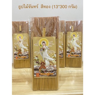 ธูป ธูปไม้จันทร์ ธูปสีทอง ขนาดไม้ 13 นิ้ว*300 กรัม(ราคาต่อแพ็ค)