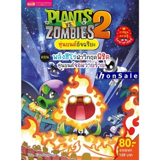 Plants vs Zombies หุ่นยนต์อัจฉริยะ ตอน พลังฮีโร่ฝ่าวิกฤตพิชิตหุ่นยนต์จอมวายร้าย (ฉบับการ์ตูน) H