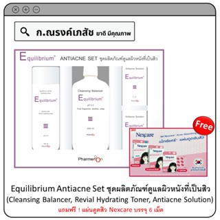 Equilibrium Antiacne Set ชุดผลิตภัณฑ์ดูแลผิวหนังที่เป็นสิว (แถมฟรี ! แผ่นดูดสิว Nexcare บรรจุ 6 เม็ด)