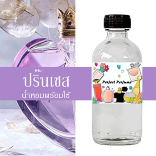 ปริ๊นเซส น้ำหอมพร้อมใช้ ปริมาณ 125 ml. แถมฟรีขวดสเปร์ย 10 ml. 1 ขวด