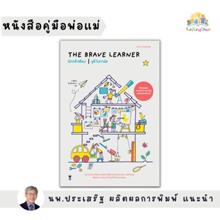 ✨Tuntungshop✨ The Brave Learner นักกล้าเรียน - หนังสือคู่มือพ่อแม่ แนะนำโดย นพ.ประเสริฐ ผลิตผลการพิมพ์ Sandclock