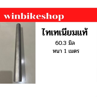 ท่อไทเทเนียมแท้ 60.3 มิล ยาว 1 เมตร