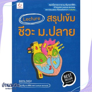 หนังสือ Lecture สรุปเข้มชีวะ ม.ปลาย (ปกใหม่) สนพ.GANBATTE หนังสือคู่มือประกอบการเรียน #อ่านเพลิน