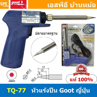 [ 1ชิ้น ] TQ-77 หัวแร้งแบบปืน TQ-77 Goot Soldering Iron หัวแ…