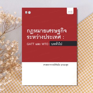 กฎหมายเศรษฐกิจระหว่างประเทศ GATT และ WTO : บททั่วไป