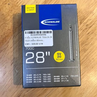 ยางใน จักรยาน ชาวาเบ้ schwalbe SV20  SV17 AV17 SV15 700c