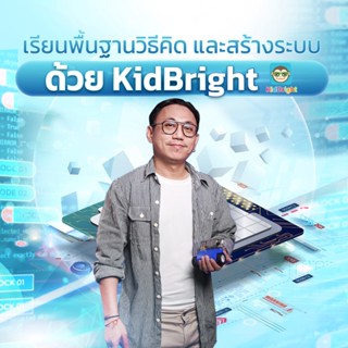 FutureSkill คอร์สเรียนออนไลน์ | เรียนพื้นฐานวิธีคิดและสร้างระบบ ด้วย KidBright