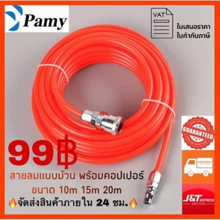 PAMY สายลมม้วนขนาดสั้น PU TUBE พร้อมข้อต่อคอปเปอร์ สายลม 15ม สายลมม้วน สายลมพร้อมข้อต่อ สายลมพร้อมหัว