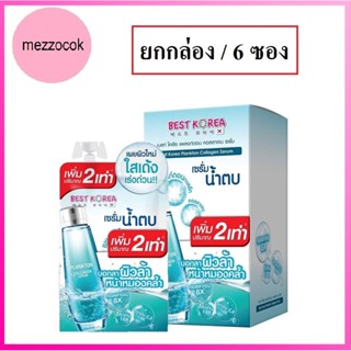 (ยกกล่อง 6ซอง) Best Korea Plankton Collagen Serum 10 ml เบสท์ โคเรีย แพลงตอน คอลลาเจน เซรั่ม