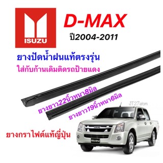 ยางปัดน้ำฝนแท้ตรงรุ่น ISUZU D-maxปี2004-2011(ขนาดยาง19นิ้วหนา6มิลกับ22นิ้วหนา8มิล)