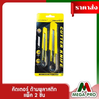 Megapro - ชุดมีดคัตเตอร์ คัตเตอร์ คัตเตอร์พลาสติก คัตเตอร์แพค 2 อัน