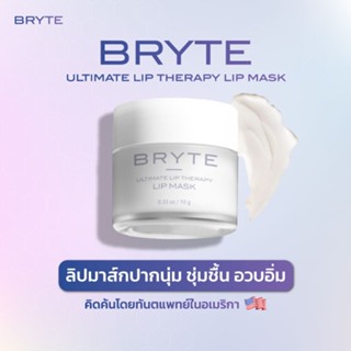 BRYTE  LIP MASK FILLER EFFECT  HYALURON SHERES  ลิปมาส์กไฮยารูลอน สเฟียร์ ปากอิ่มตึง เหมือนฟิลเลอร์ สูตรคุณหมอ