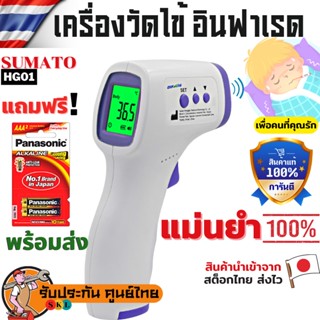 🔥พร้อมส่ง! SKL เครื่องวัดไข้ดิจิตอล SUMATO ปืนวัดอุณหภูมิอินฟราเรด ที่วัดไข้ Infrared Thermometer แท้100% มีประกันสินค้า