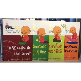 หนังสือมือสอง ธรรมะ DD ชุดหลวงพ่อจรัญพาเจริญ เล่ม 1-4 รวม 4 เล่ม ผู้เขียน  พระธรรมสิงหบุราจารย์ (หลวงพ่อจรัญ ฐิตธัมโม)