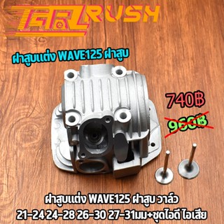 ฝาสูบเเต่ง wave125 ฝาสูบ วาล์ว21-24 24-28 26-30 27-31มม+ชุดไอดี ไอเสีย ชุดฝาสูบเวฟ125 ฝาสูบ WAVE125