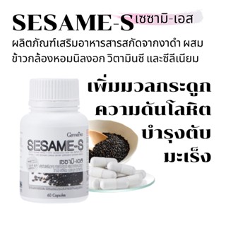 งาดำ เซซามิน กิฟฟารีน เซซามิ-เอส SESAME-S GIFFARINE สารสกัดจากงาดำ ผสมข้าวกล้องหอมนิลงอก วิตามินซี และซีลีเนียม