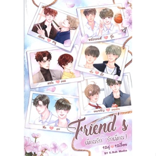 หนังสือ Friends เพื่อนรัก รักเพื่อน เล่ม 1-2  แยกเล่ม หนังสือนิยายวาย,ยูริ Y Yaoi,Yuri