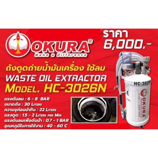 ถังดูดถ่ายน้ำมันเครื่องใช้ลม OKURA HC-3026N